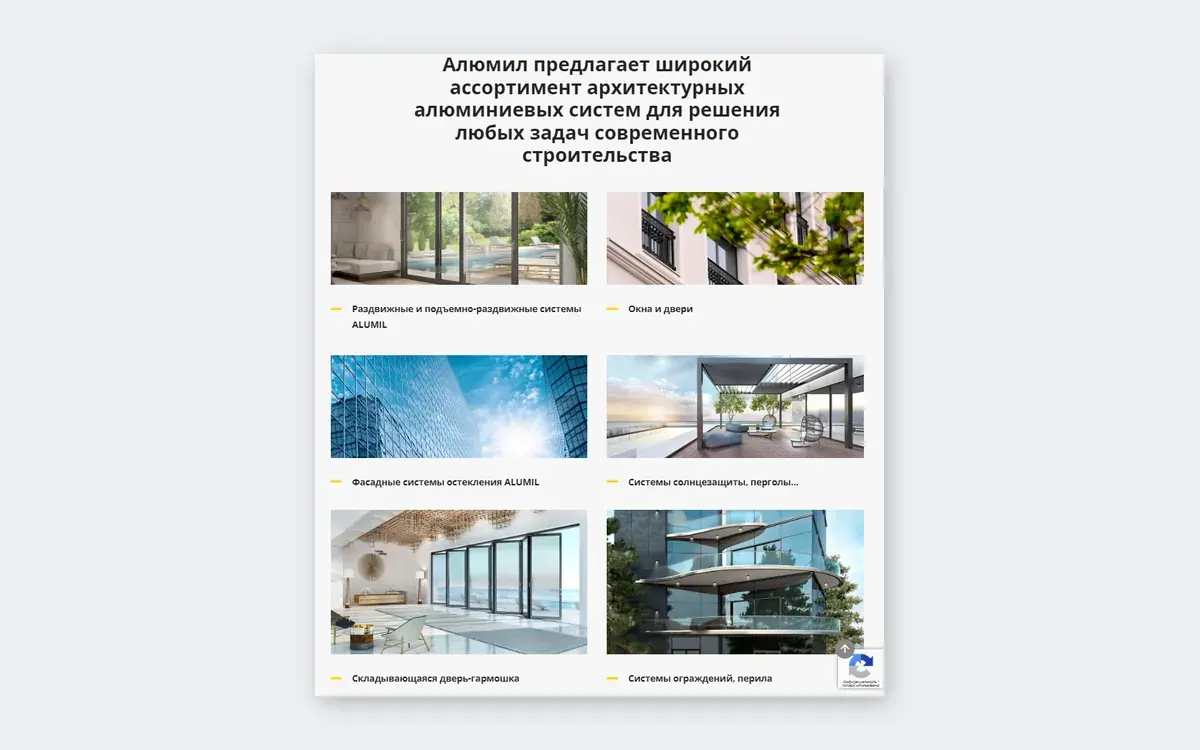 ALUMIL × «Конструкция»: скриншот сайта, экран 2