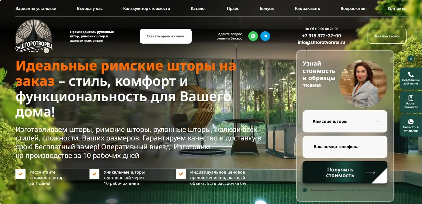 Шторотворец: скриншот сайта, экран 2