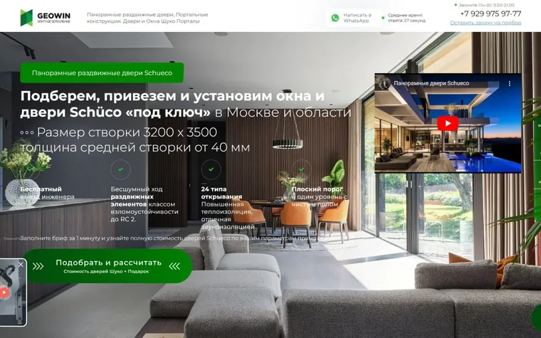Панорамные двери Schüco — первый экран сайта